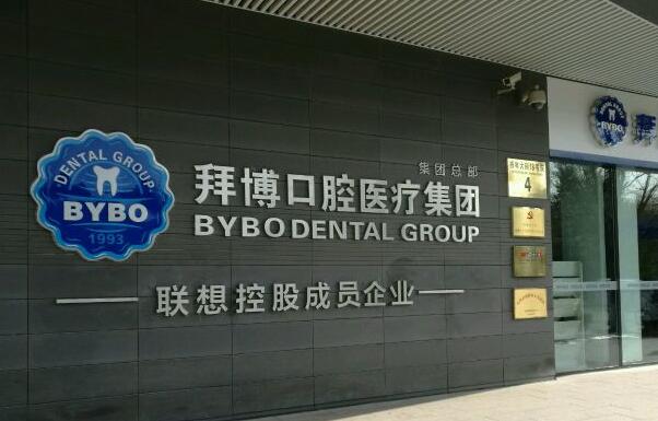 郑州拜博口腔.jpg