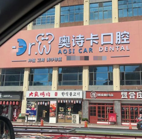 汕头种植牙哪家医院比较好？高赞的宝藏口腔医院都挖来了