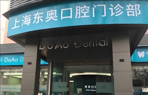 东奥口腔.jpg