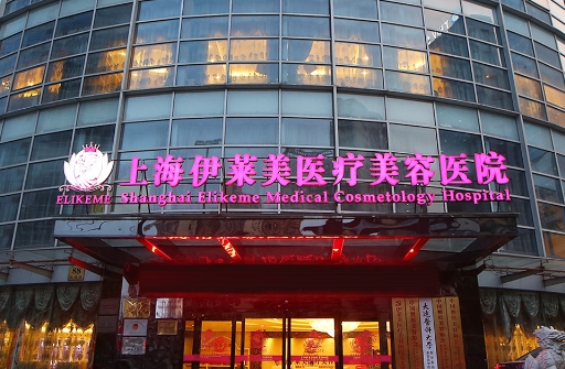 上海伊莱美医疗美容医院隆鼻价格贵吗？收费透明，口碑良好