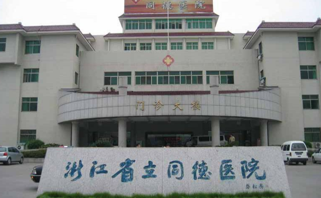 浙江省立同德医院整形外科正规吗？看简介/网友口碑点评