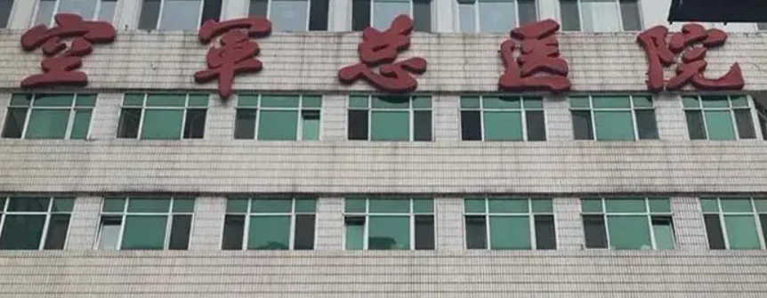 北京空军总医院烧伤整形外科怎么样？ 医院介绍/隆鼻口碑