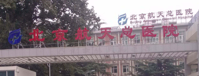 北京航天总医院美容科隆鼻多少钱？医院简介/价格表来了!