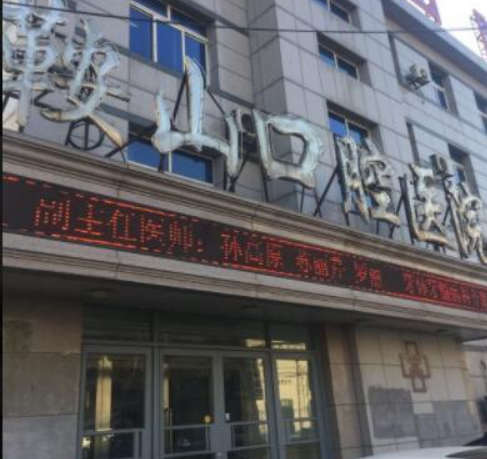 鞍山牙科诊所排名!这五家医院当地人都说好