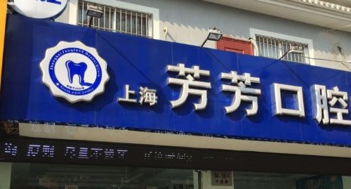上海牙科诊所排名前十名有哪些?盘点十大热门口腔牙科医院