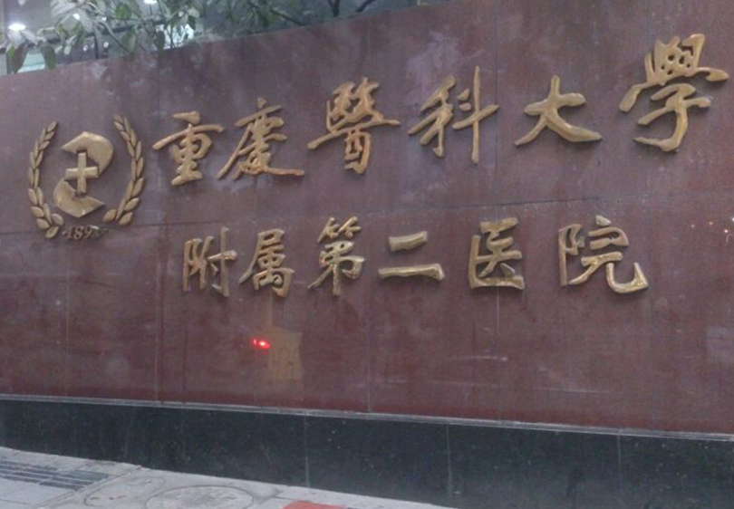 重庆植发医院排名第一有哪些？这五家医院技术好实至名归