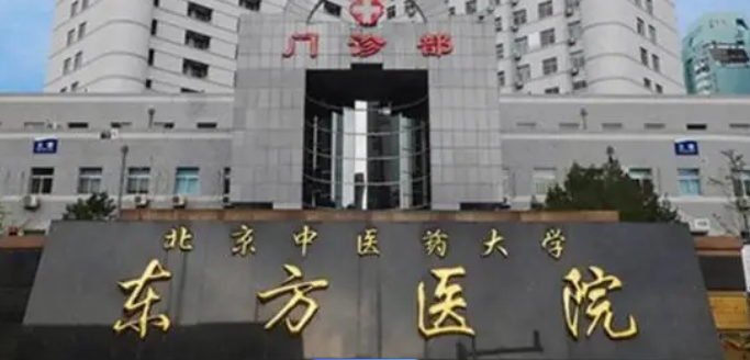 北京中医东方医院整形外科鼻子手术怎么样？机构简介及收费分享！