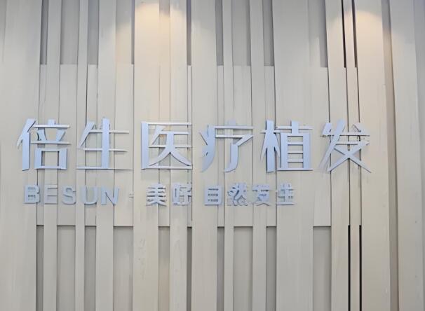 倍生植发美容.jpg