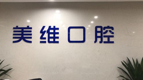上海市口腔门诊哪家好?看看哪家优质口腔医院上榜