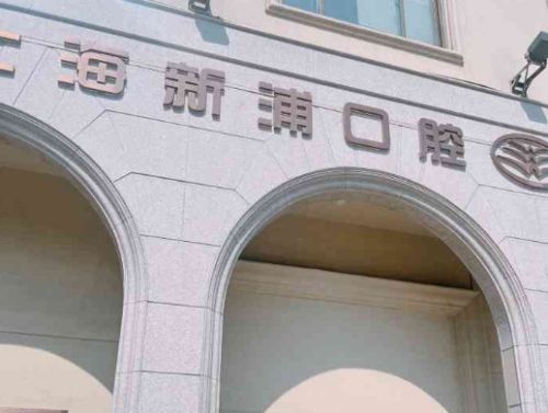 上海牙科医院排名哪家好?盘点前10口腔医院资料详解
