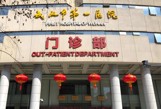 武汉第一人民医院.jpg