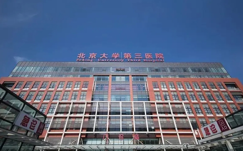北京大学第三医院整形科怎么样？看医院简介了解口碑好不好