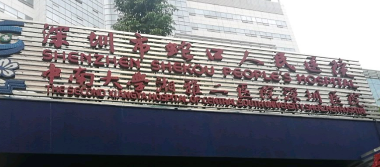 深圳市蛇口人民医院烧伤整形科怎么样？机构资料/隆胸整形参考！