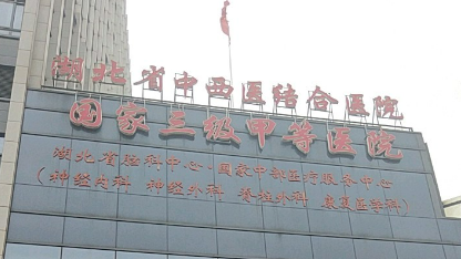武汉中西医结合医院整形外科怎么样？医院信息+价目表查看！