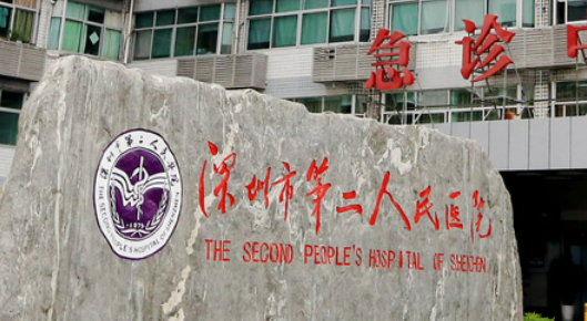 深圳市第二人民医院烧伤整形科怎么样？机构资料、价格表收费明细