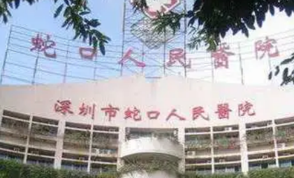 蛇口人民医院烧伤整形科怎么样？医院资料、价格表总结!