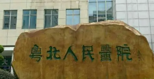 韶关市粤北人民医院烧伤整形外科怎么样？价格收费+医院介绍了解