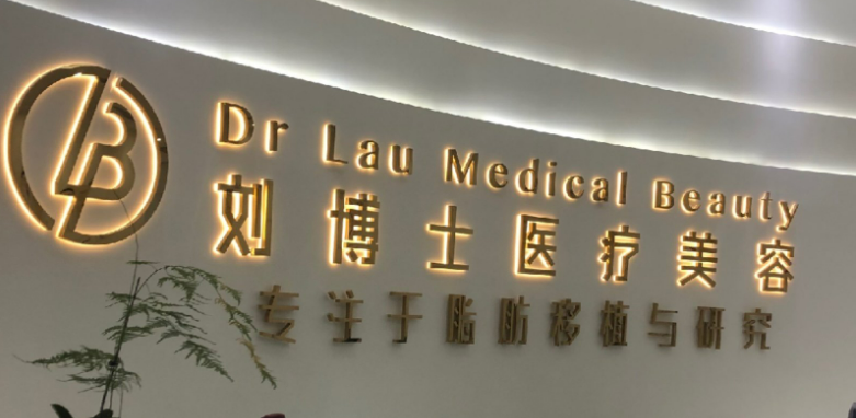 深圳刘博士医疗美容门诊部整形科怎么样？医院简介_价格整理归纳