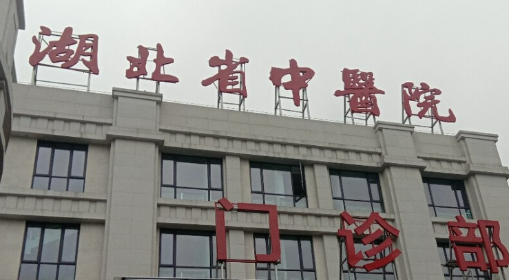 湖北省中医院医学美容科怎么样？价格表2024+医院信息