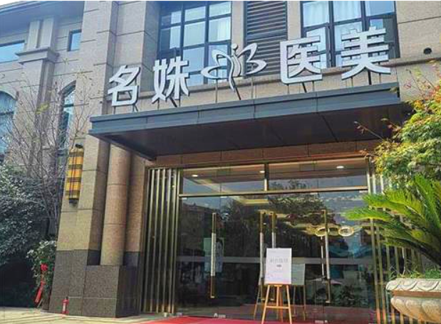 芜湖整形医院排行榜发布，壹加壹、伊莱美等实力出圈