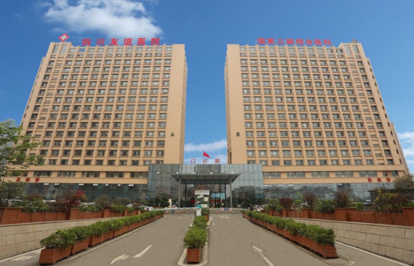 四川友谊医院医疗美容科靠谱吗？附医院资讯分享和靠谱医生坐诊