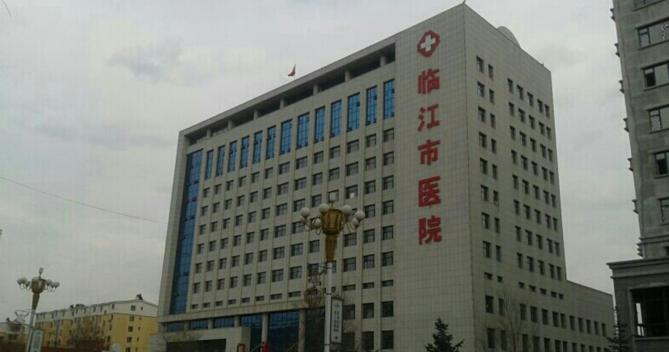 临江市人民医院整形美容外科怎么样？更新医院、医生的信息介绍和资讯情况