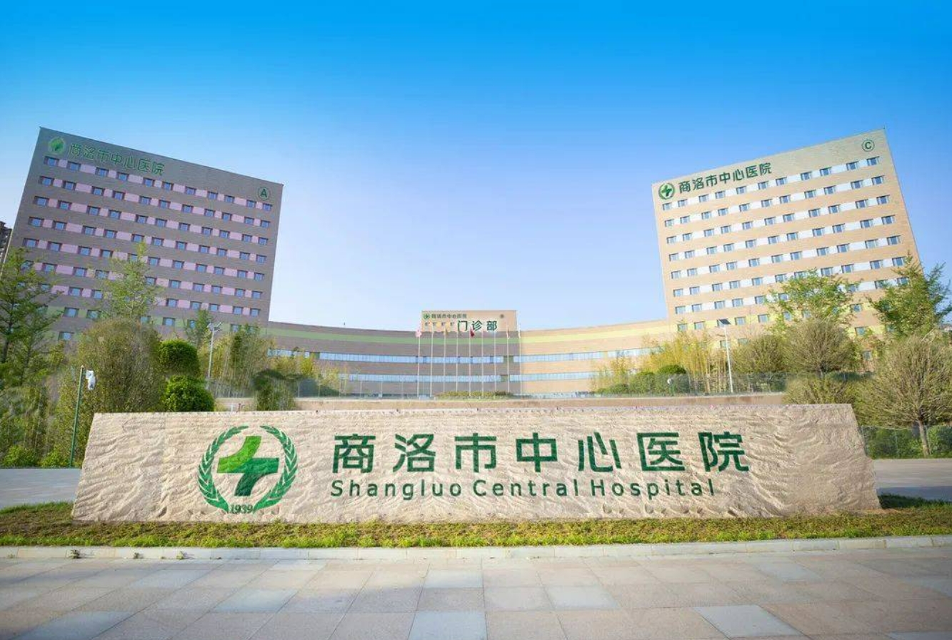 商洛中心医院整形正规吗？附2024收费标准详情和医生团队分享