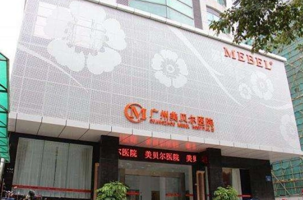广州美贝尔整形医院好不好？医院正规吗？点开了解医院信息