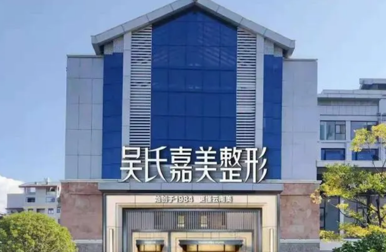 云南吴氏嘉美医疗美容医院怎么样？热门项目有哪些？点开了解具体