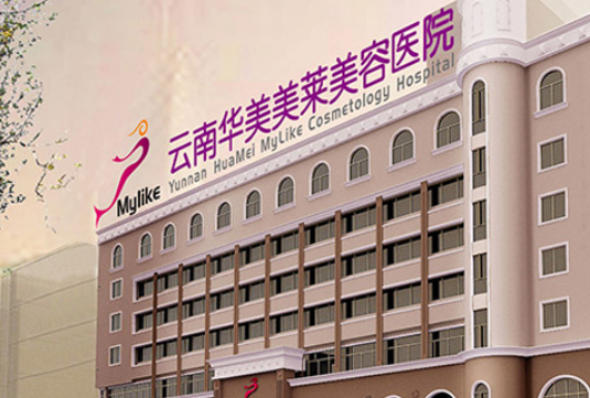 云南华美美莱美容医院怎么样？点开了解医院基本信息/医生推荐