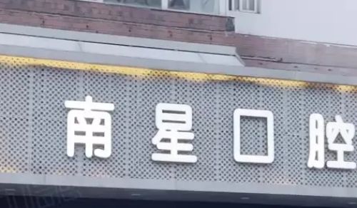 湖北口腔医院哪个好?热门优质医院名单分享