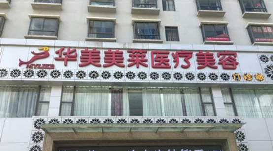 曲靖华美美莱医疗美容医院怎么样？医院口碑评价不错，值得收藏