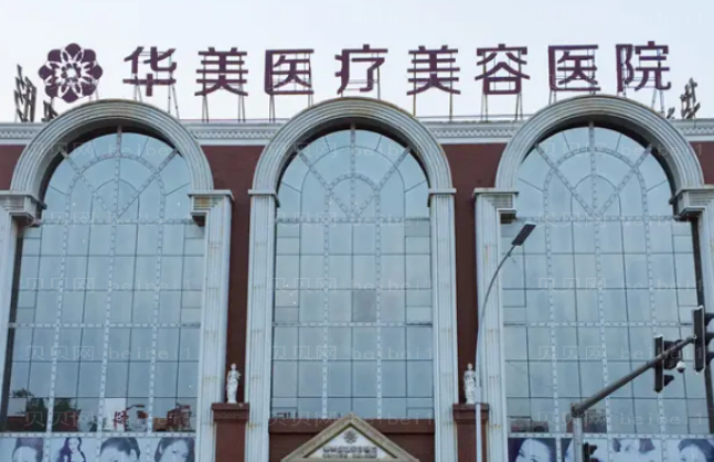 洛阳市华美医疗美容门诊部好不好？医院口碑不错，值得信赖