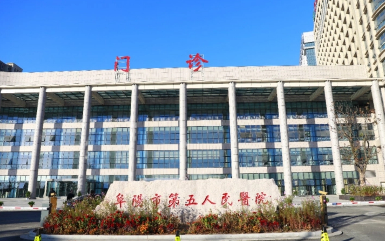 阜阳市太和县第五人民医院整形外科怎么样？看医院简介了解口碑好不好
