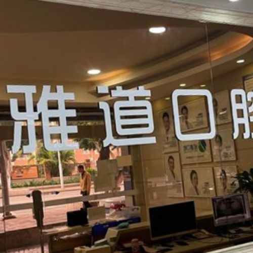 广州看牙科哪个医院好?十大口腔医院名单信息快来了解吧