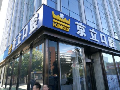 北京口腔种植牙医院哪个好？汇集前十口腔医院榜单