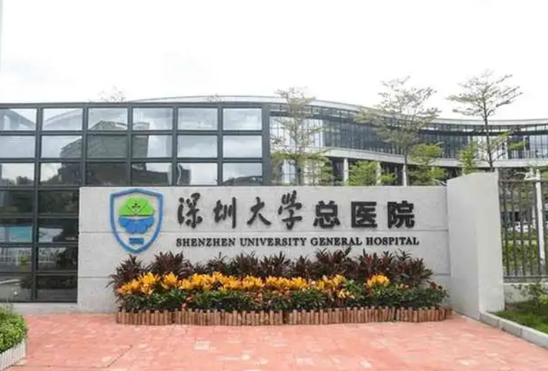 深圳大学总医院整形美容科怎么样？医院口碑不错，真人案例新鲜出炉