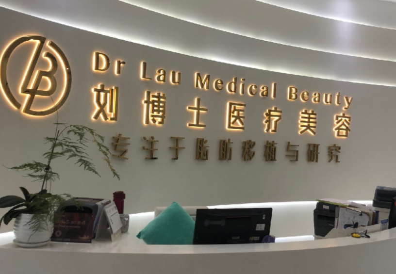 深圳刘博士医疗美容门诊部整形科怎么样？内含医院热门项目分享