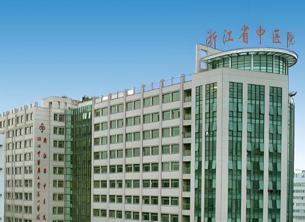 浙江省中医院2.jpg