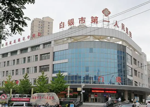 白银市第一人民医院烧伤与整形美容外科怎么样？医院口碑介绍+实力专家坐诊