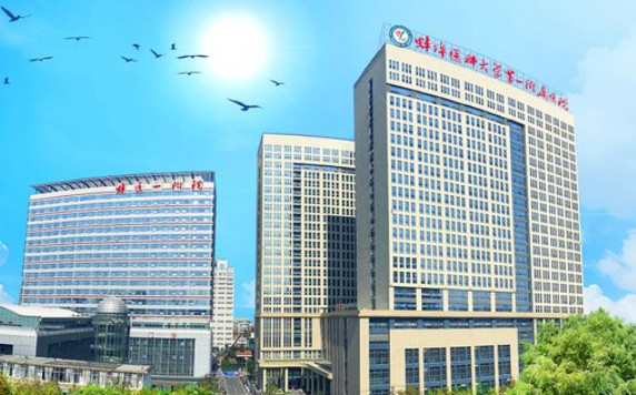 蚌埠医学院第一附属医院整形外科好不好？医院基本信息分享/医生推荐