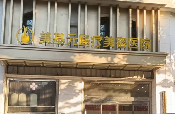 武汉美基元医疗美容医院好不好？胸部整形技术分享/医院信息介绍