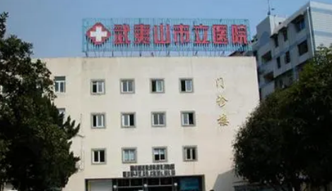 武夷山市立医院口腔科如何？医院口碑怎么样？点开了解详情