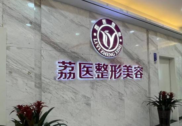 广州荔医整形医院好不好？吸脂技术分享/医院实力医生推荐
