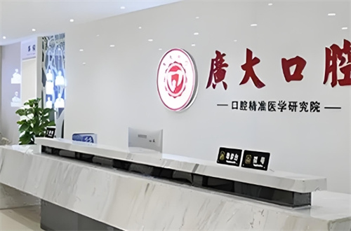 广东口腔医院排名咋样？广大、柏德均实力好