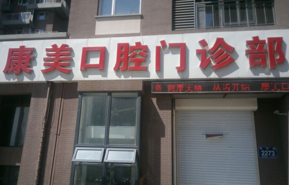 盐山牙科哪家便宜又好?价格实惠，技术精湛