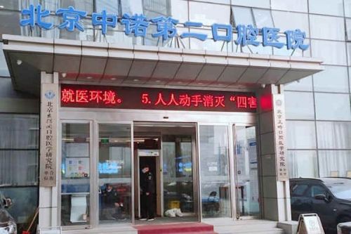 北京优质口腔整形医院的排名揭晓，探寻正规的口腔医院新篇章