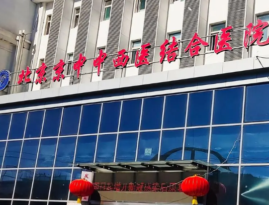 北京市中西医结合医院整形美容科医生有哪些？隆胸真人案例\专业技术介绍！