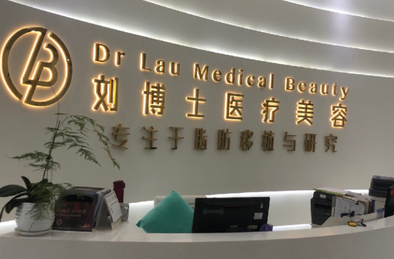 深圳刘博士医疗美容门诊部整形科医生有哪些？热门吸脂医生特长分析，等你来选~