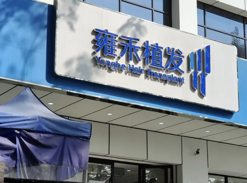 全国比较好的植发机构有哪些?口碑医院详细介绍